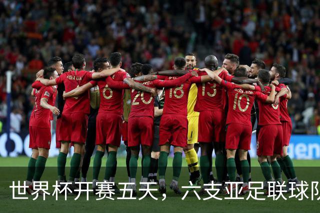 世界杯开赛五天，六支亚足联球队保持不败
