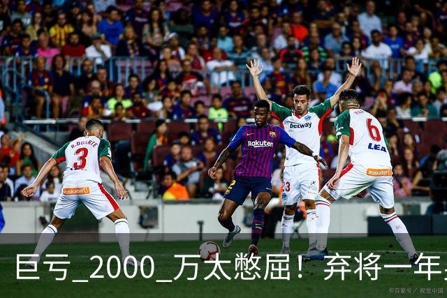 巨亏 2000 万太憋屈！弃将一年身价翻倍，利物浦被动回购真的划算吗