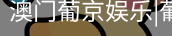 新葡京